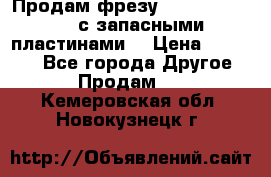 Продам фрезу mitsubishi r10  с запасными пластинами  › Цена ­ 63 000 - Все города Другое » Продам   . Кемеровская обл.,Новокузнецк г.